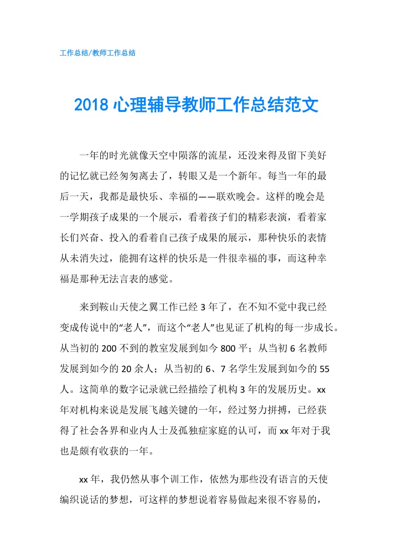 2018心理辅导教师工作总结范文.doc_第1页