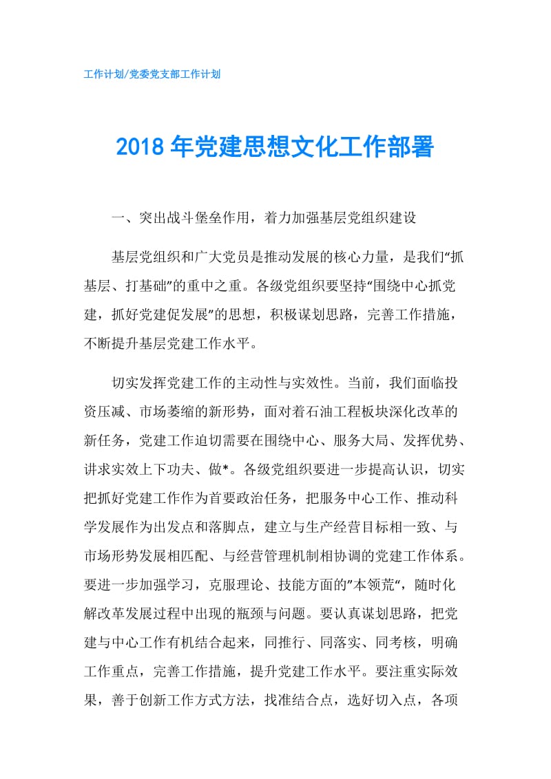 2018年党建思想文化工作部署.doc_第1页