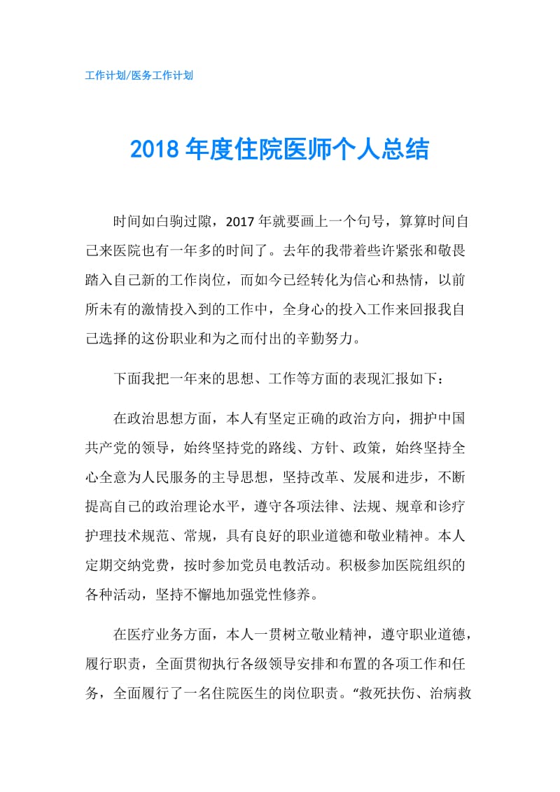 2018年度住院医师个人总结.doc_第1页