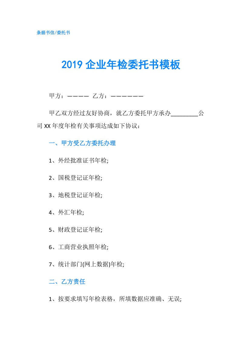 2019企业年检委托书模板.doc_第1页