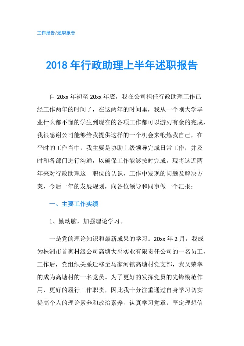 2018年行政助理上半年述职报告.doc_第1页