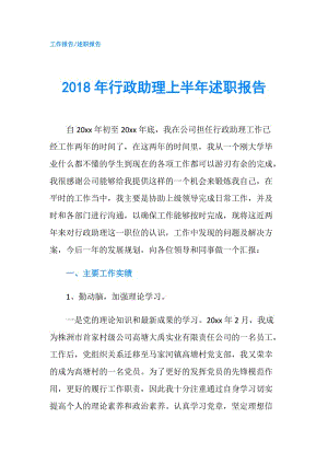 2018年行政助理上半年述职报告.doc