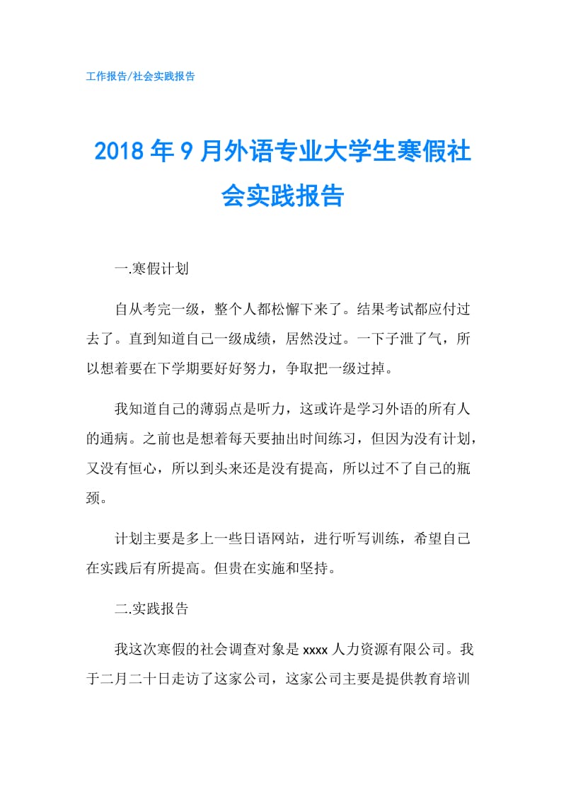 2018年9月外语专业大学生寒假社会实践报告.doc_第1页