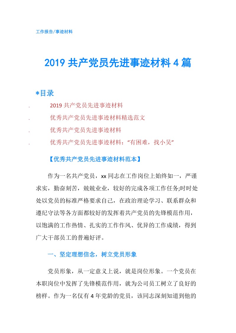 2019共产党员先进事迹材料4篇.doc_第1页