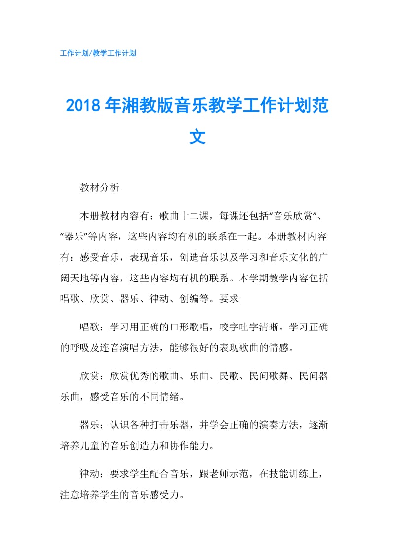 2018年湘教版音乐教学工作计划范文.doc_第1页