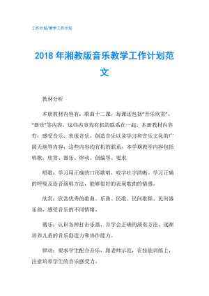 2018年湘教版音樂教學(xué)工作計劃范文.doc