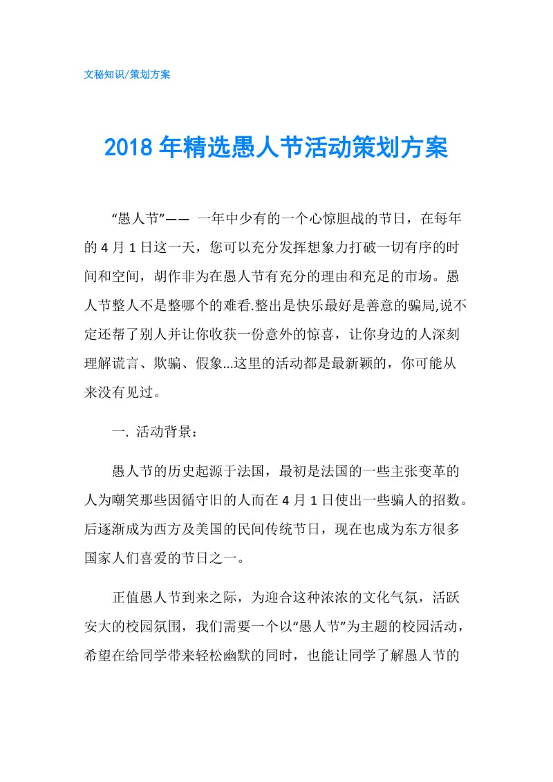2018年精选愚人节活动策划方案.doc_第1页