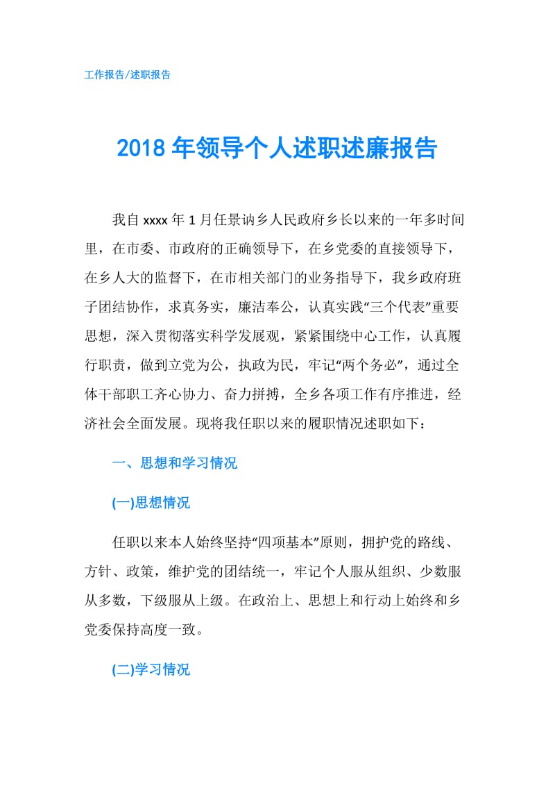 2018年领导个人述职述廉报告.doc_第1页