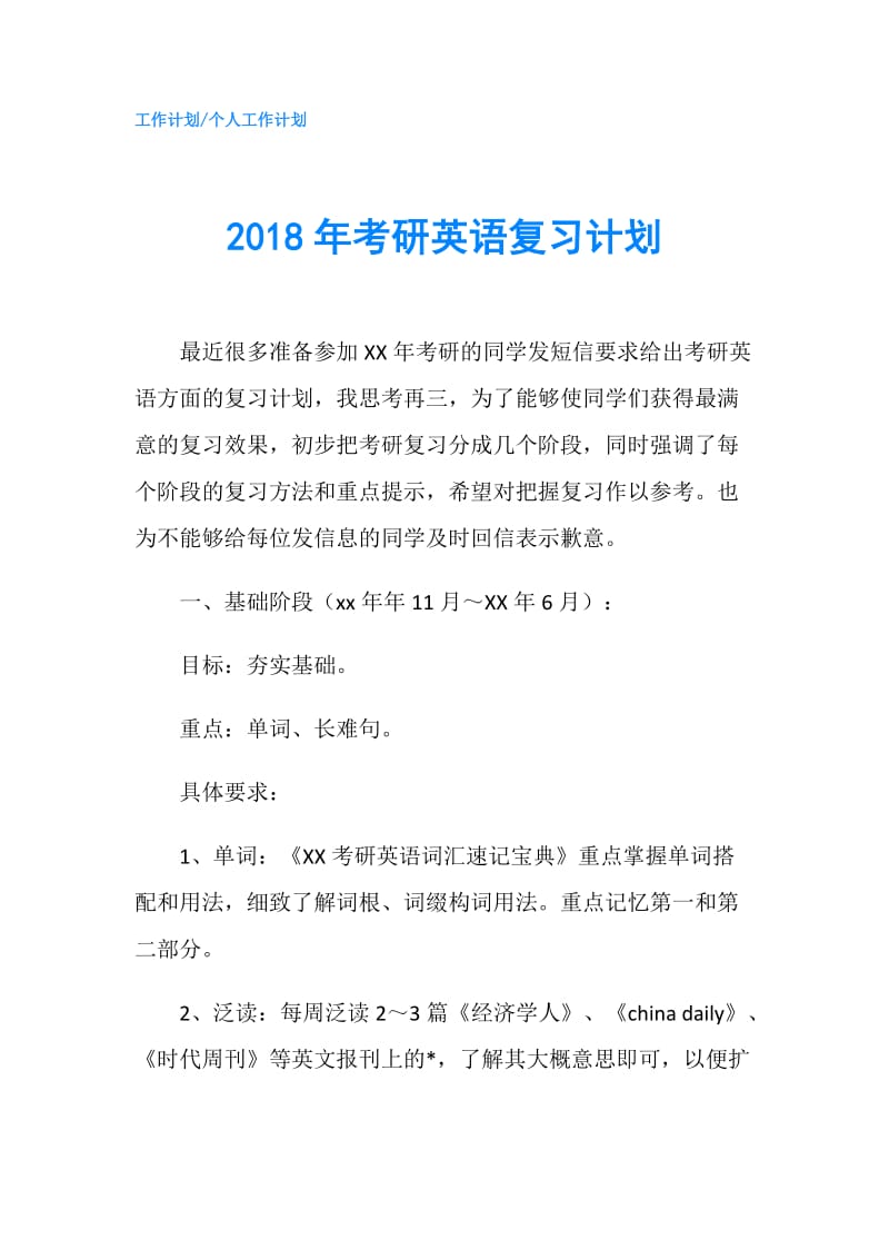 2018年考研英语复习计划.doc_第1页