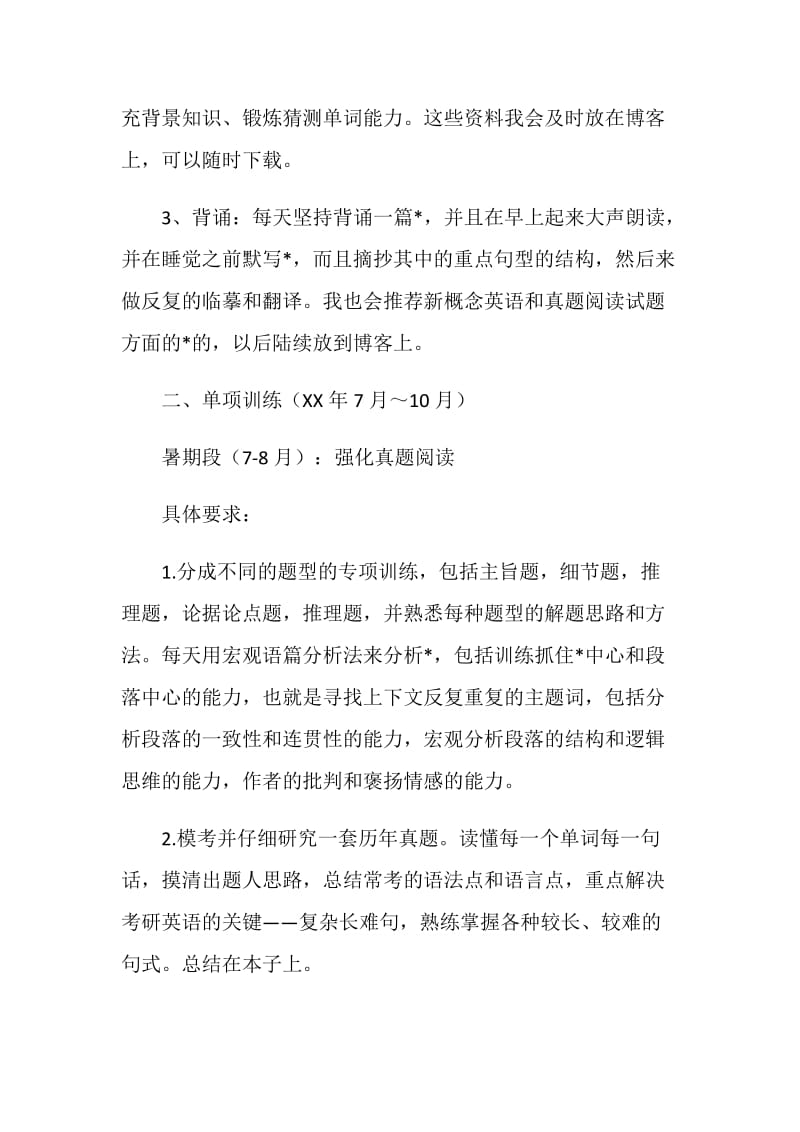 2018年考研英语复习计划.doc_第2页