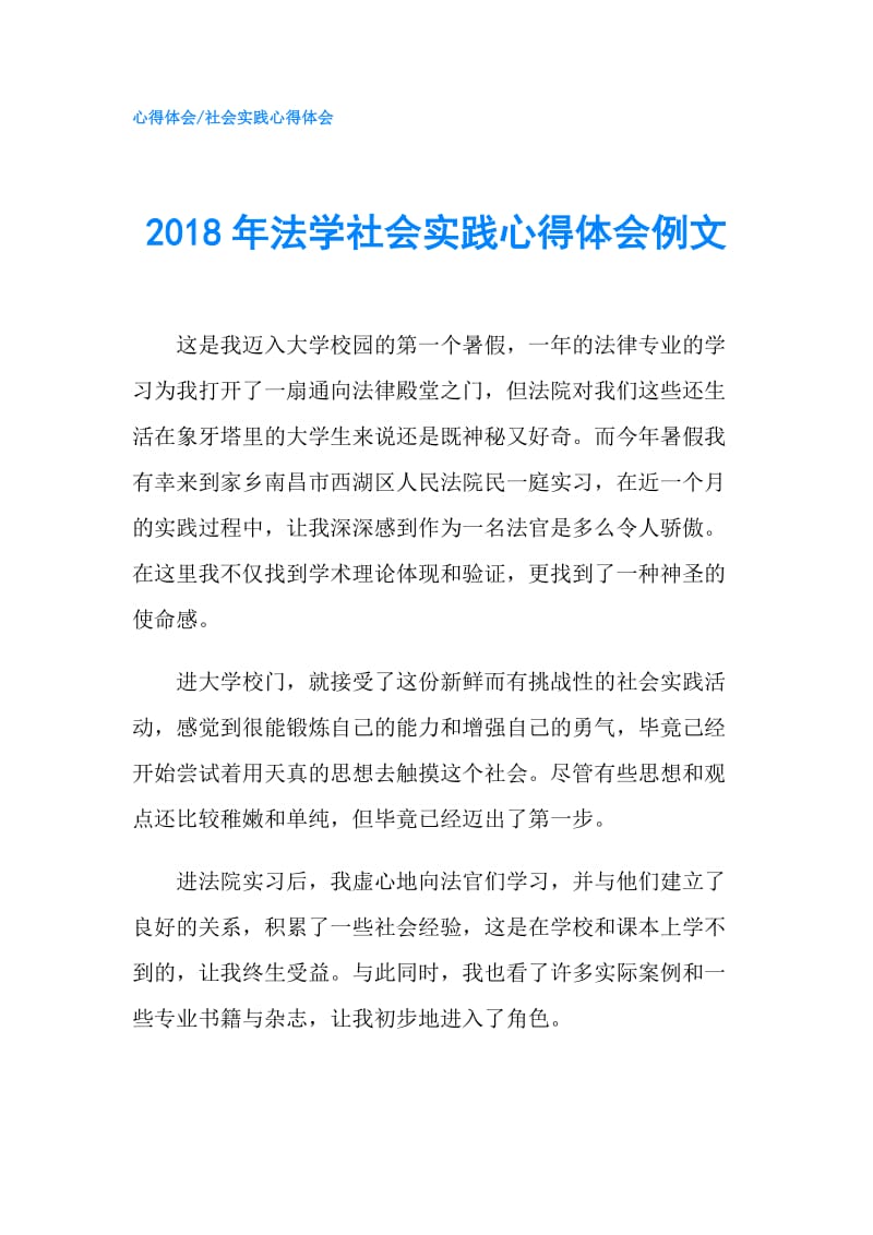 2018年法学社会实践心得体会例文.doc_第1页