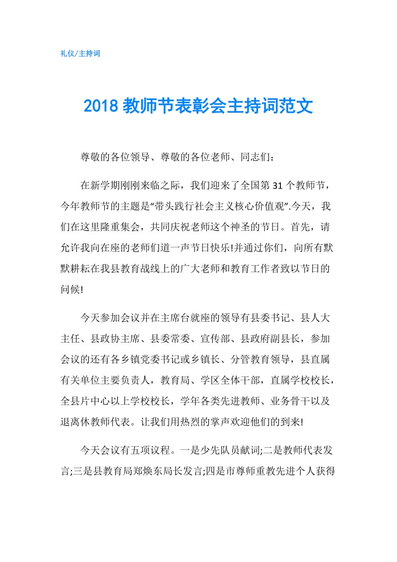 2018教师节表彰会主持词范文.doc_第1页