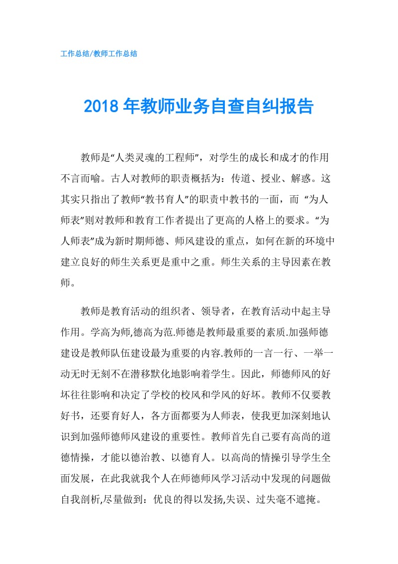 2018年教师业务自查自纠报告.doc_第1页