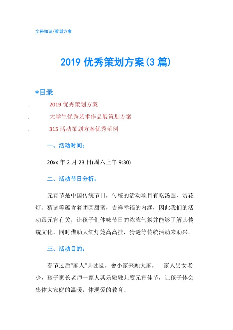 2019优秀策划方案(3篇).doc_第1页