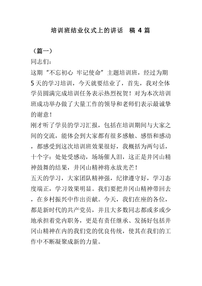 培训班结业仪式上的讲话稿4篇_第1页