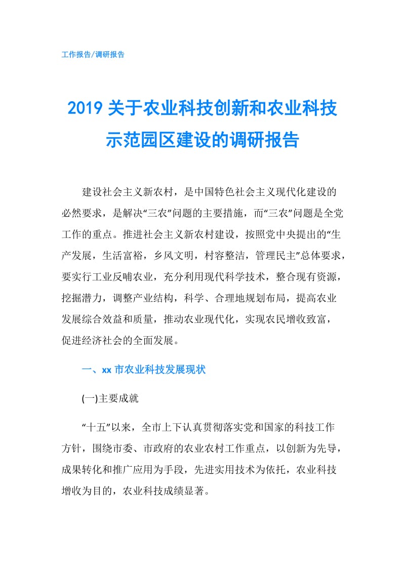 2019关于农业科技创新和农业科技示范园区建设的调研报告.doc_第1页