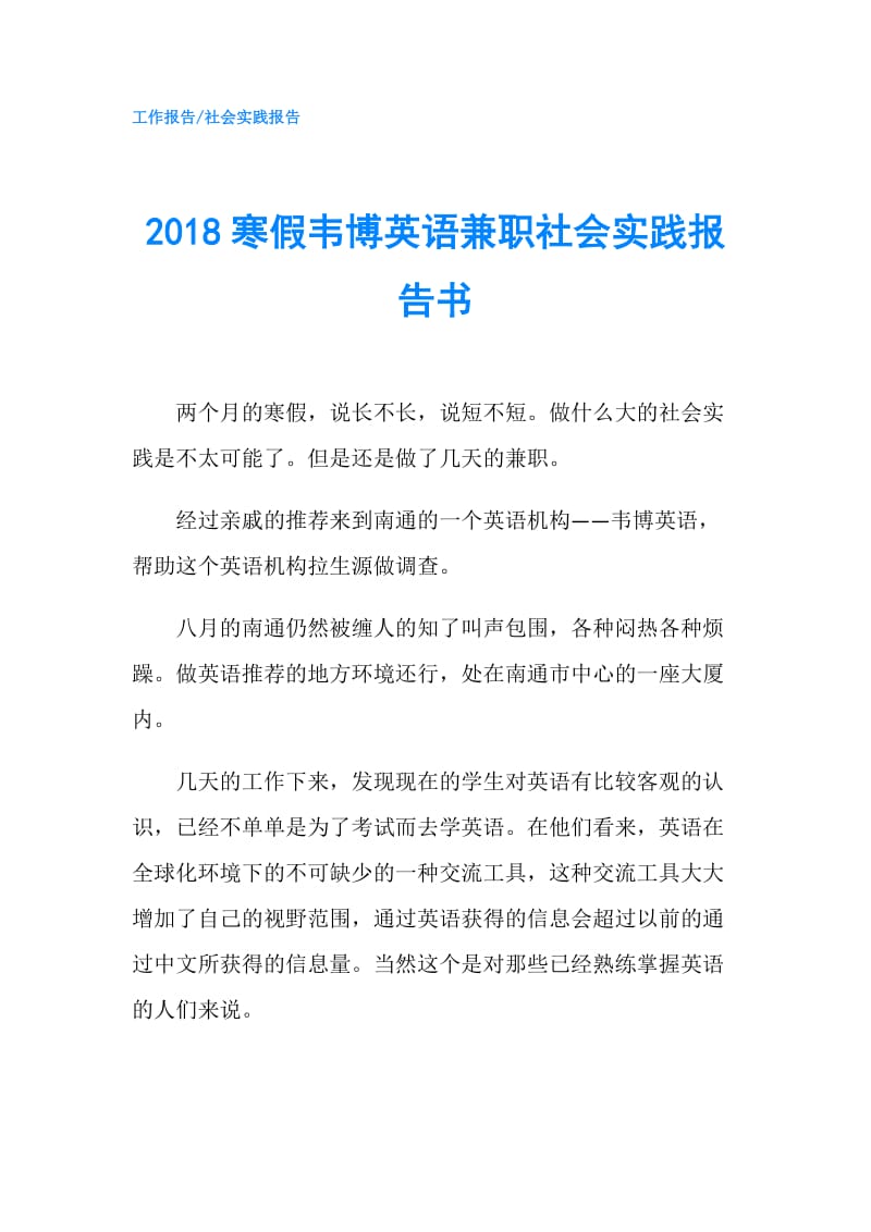 2018寒假韦博英语兼职社会实践报告书.doc_第1页