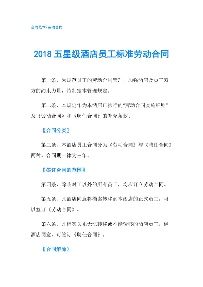 2018五星级酒店员工标准劳动合同.doc_第1页