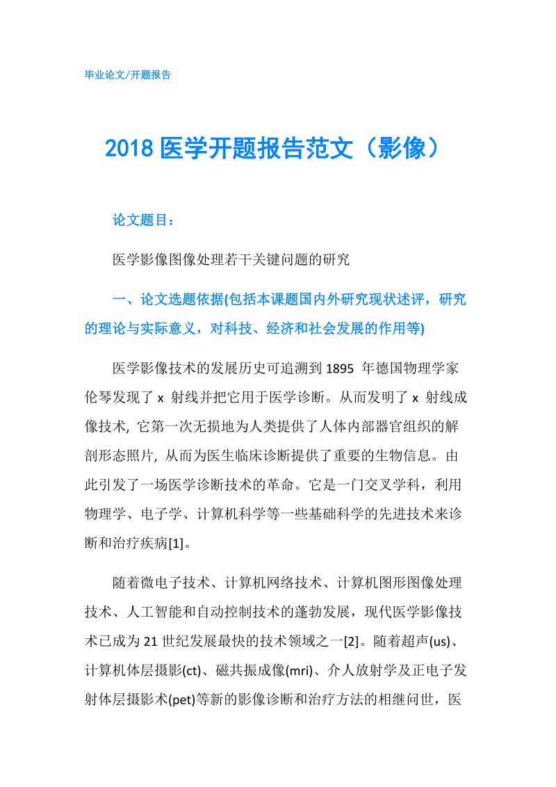 2018医学开题报告范文（影像）.doc_第1页