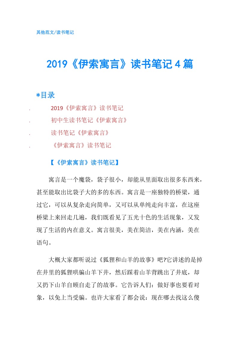 2019《伊索寓言》读书笔记4篇.doc_第1页