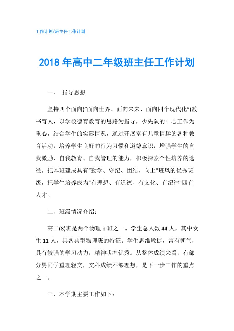 2018年高中二年级班主任工作计划.doc_第1页