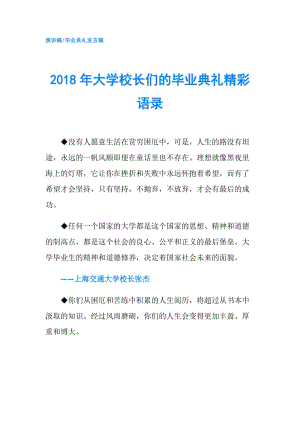 2018年大學(xué)校長們的畢業(yè)典禮精彩語錄.doc