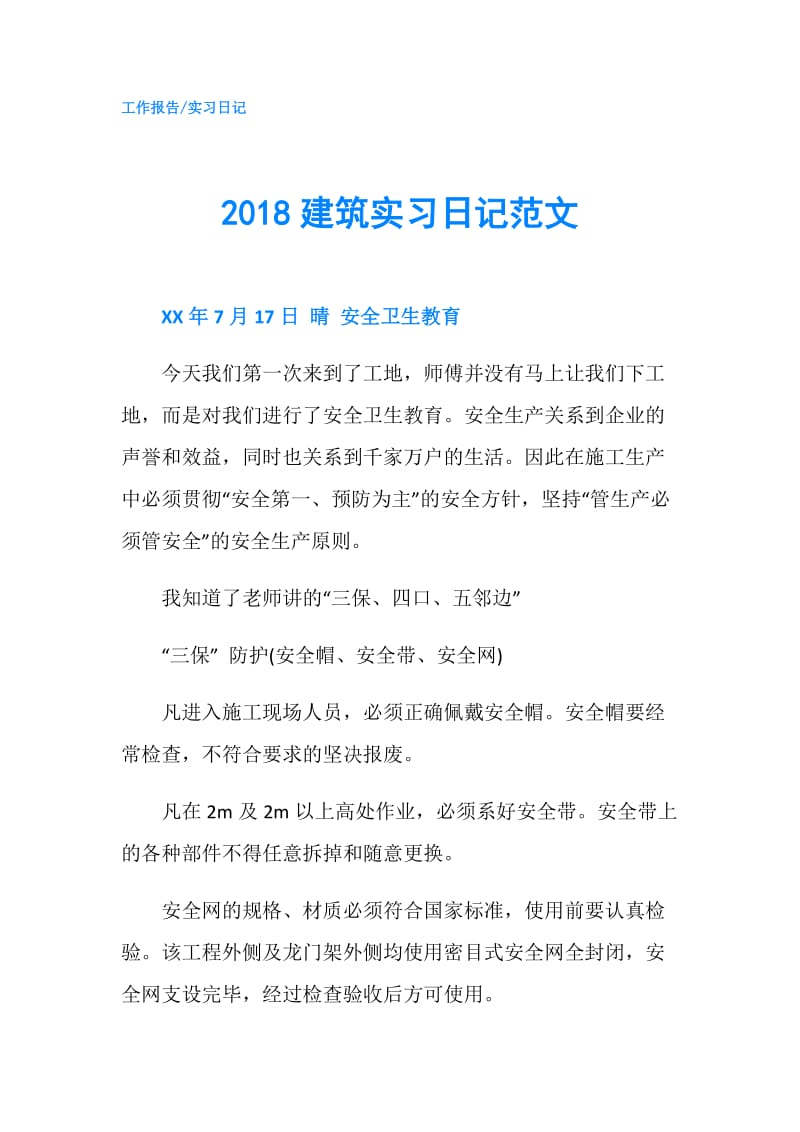 2018建筑实习日记范文.doc_第1页