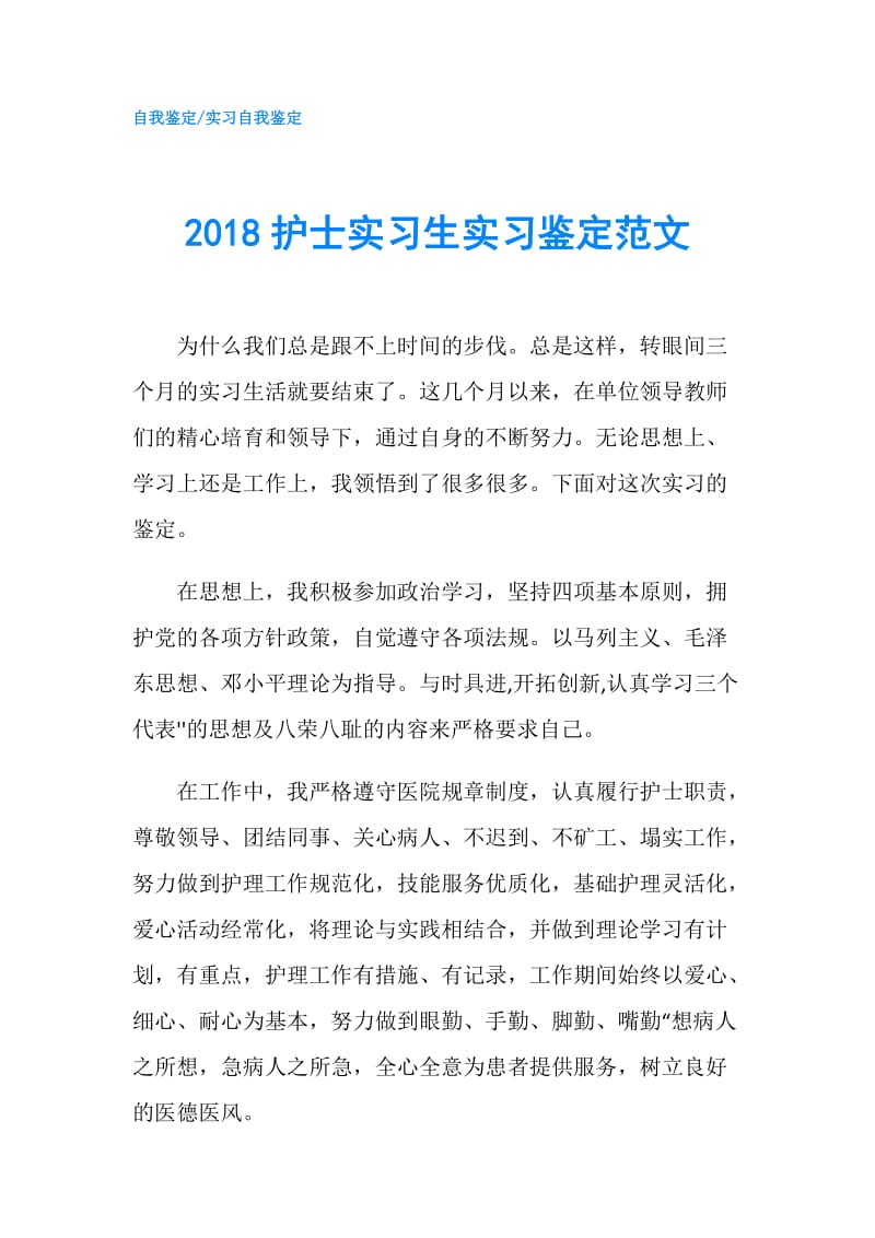 2018护士实习生实习鉴定范文.doc_第1页