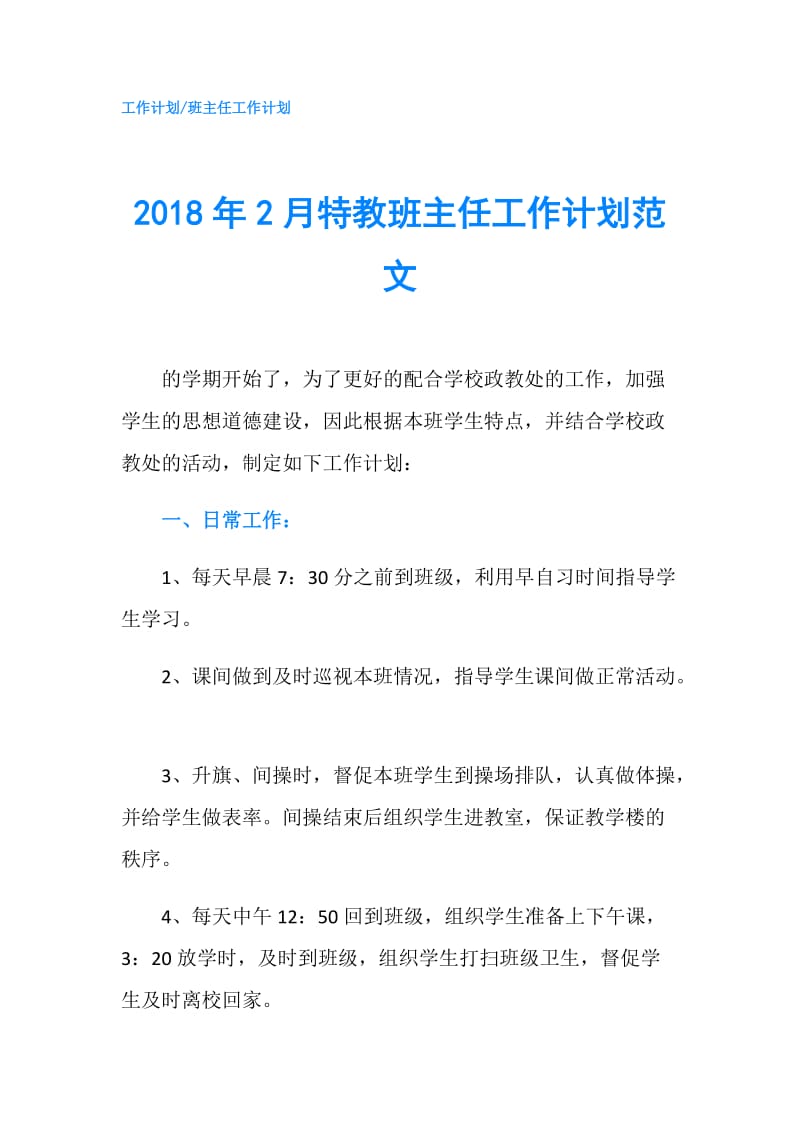 2018年2月特教班主任工作计划范文.doc_第1页