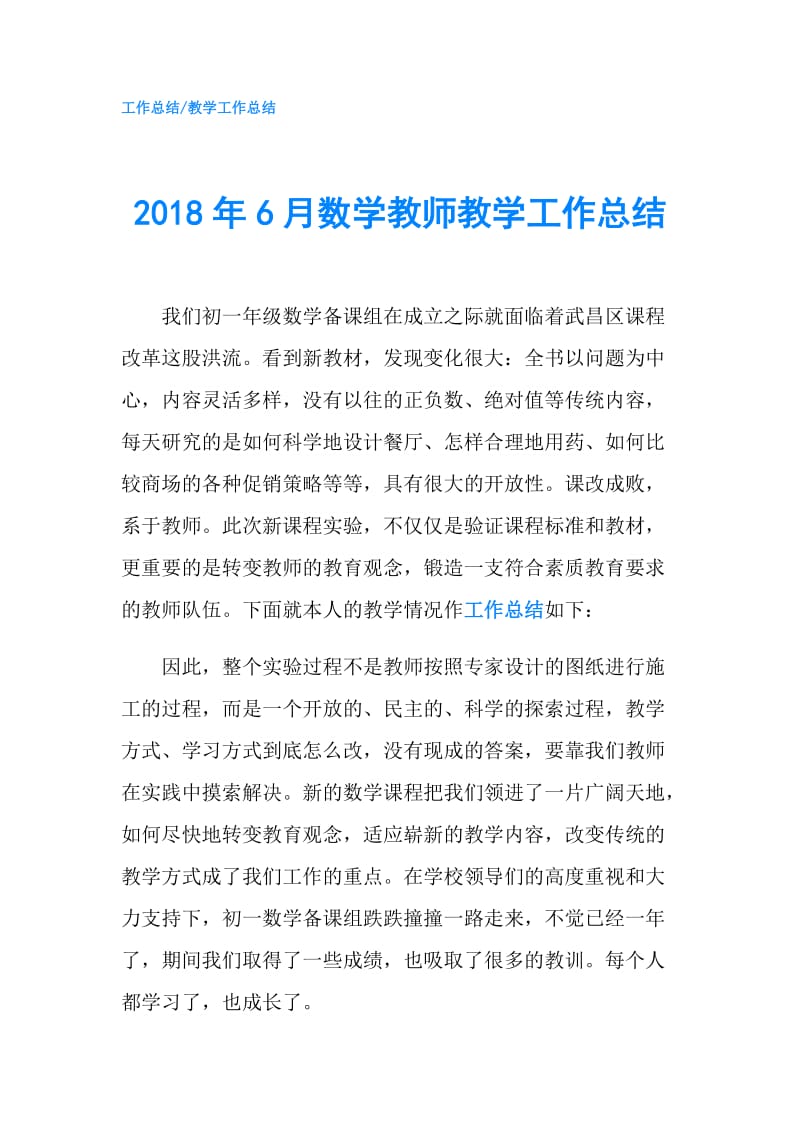 2018年6月数学教师教学工作总结.doc_第1页