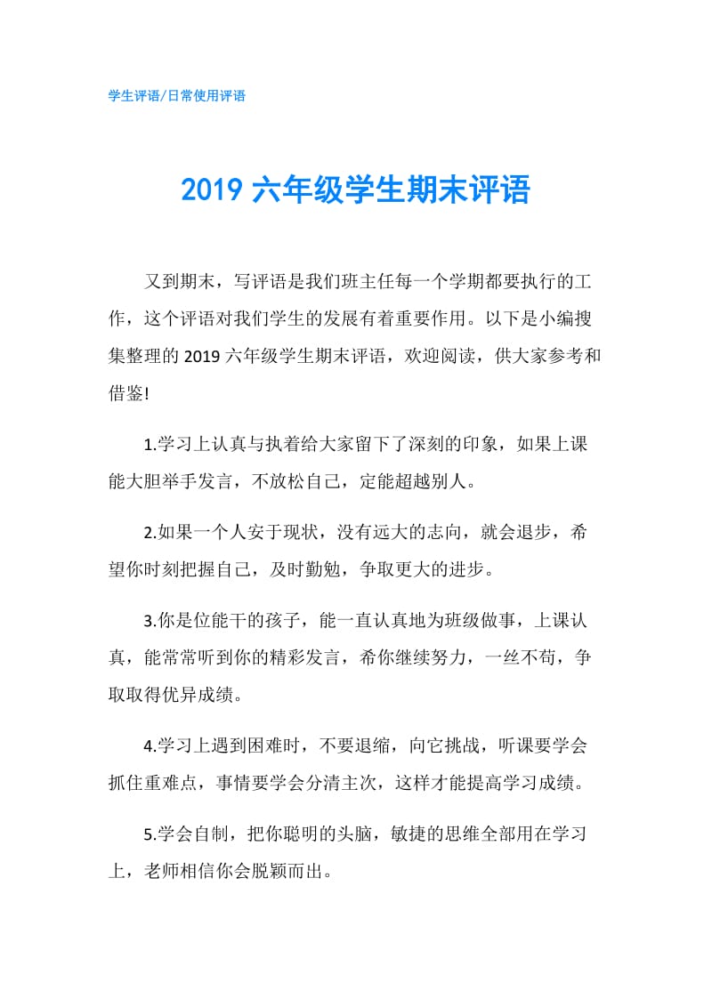 2019六年级学生期末评语.doc_第1页