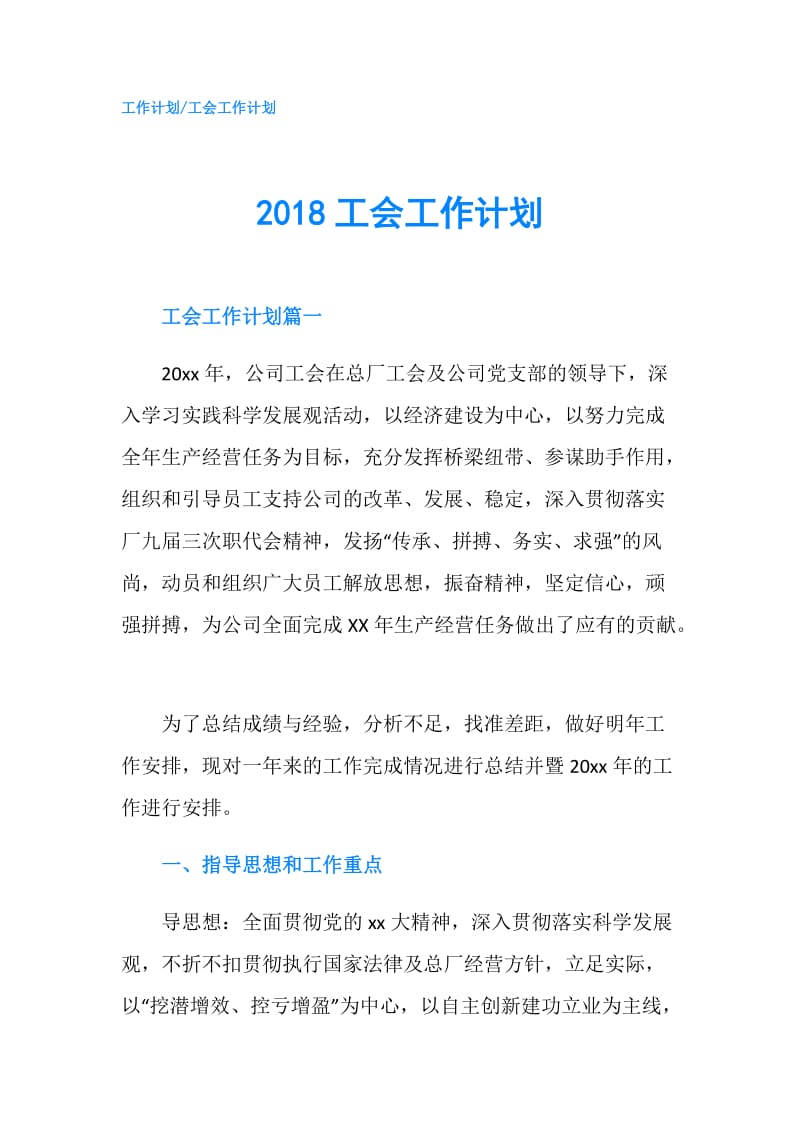 2018工会工作计划.doc_第1页