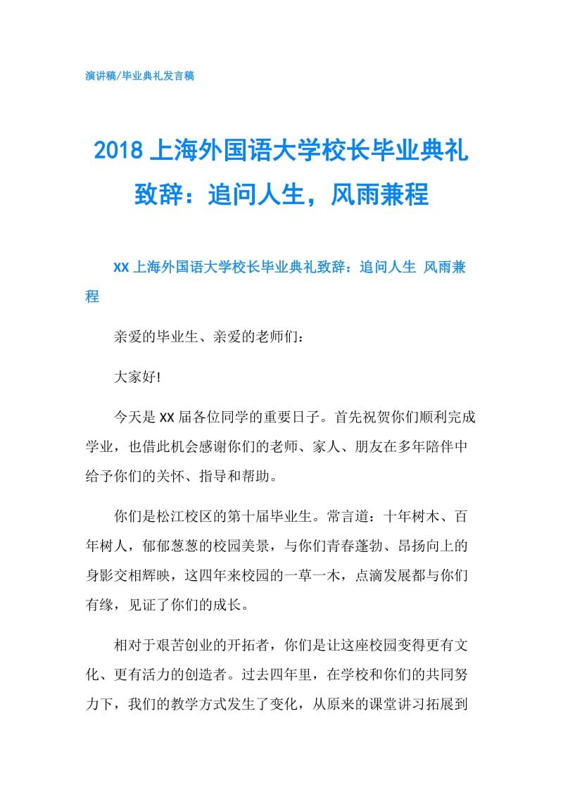 2018上海外国语大学校长毕业典礼致辞：追问人生风雨兼程.doc_第1页