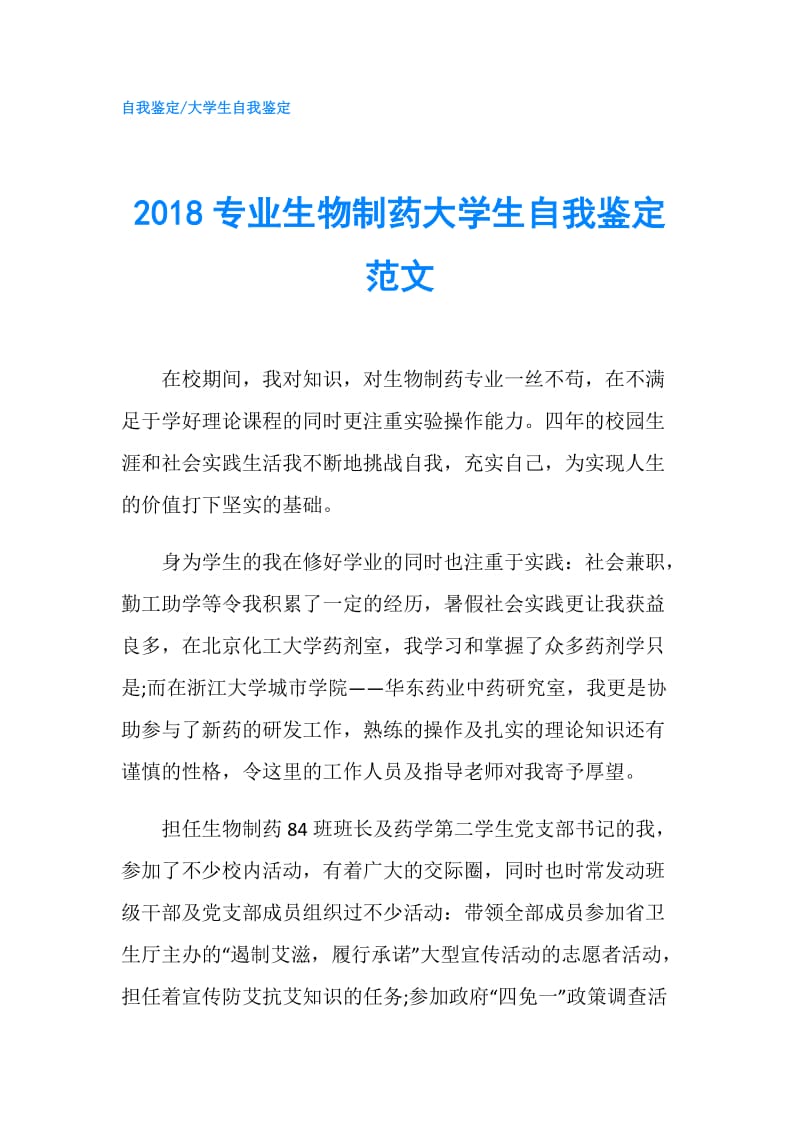 2018专业生物制药大学生自我鉴定范文.doc_第1页