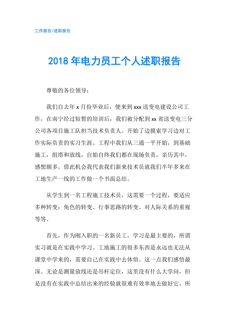 2018年电力员工个人述职报告.doc_第1页