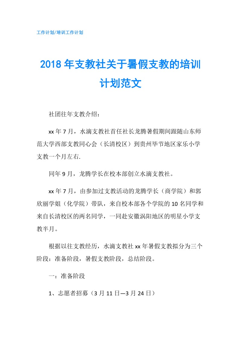 2018年支教社关于暑假支教的培训计划范文.doc_第1页