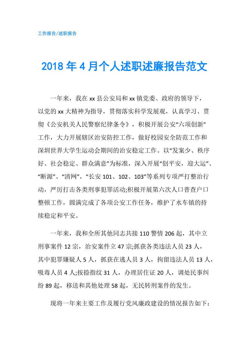 2018年4月个人述职述廉报告范文.doc_第1页