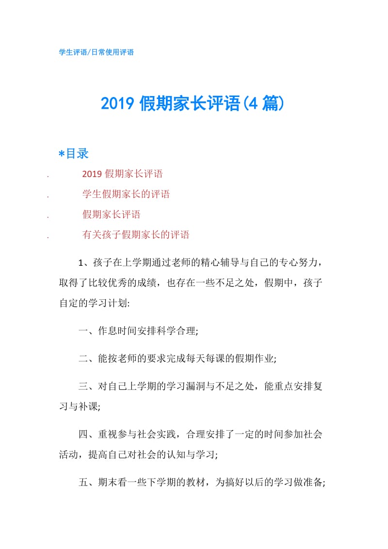 2019假期家长评语(4篇).doc_第1页