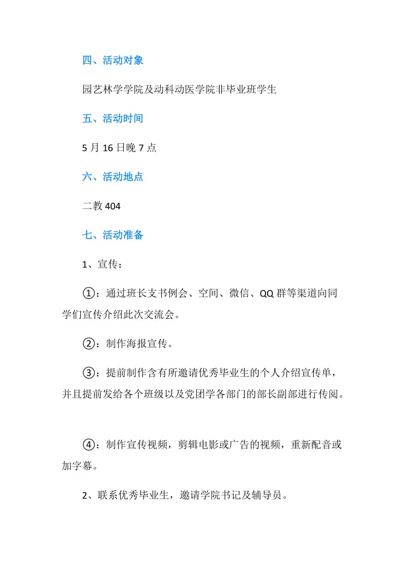 -榜样的力量-优秀毕业生经验交流会活动策划书.doc_第2页