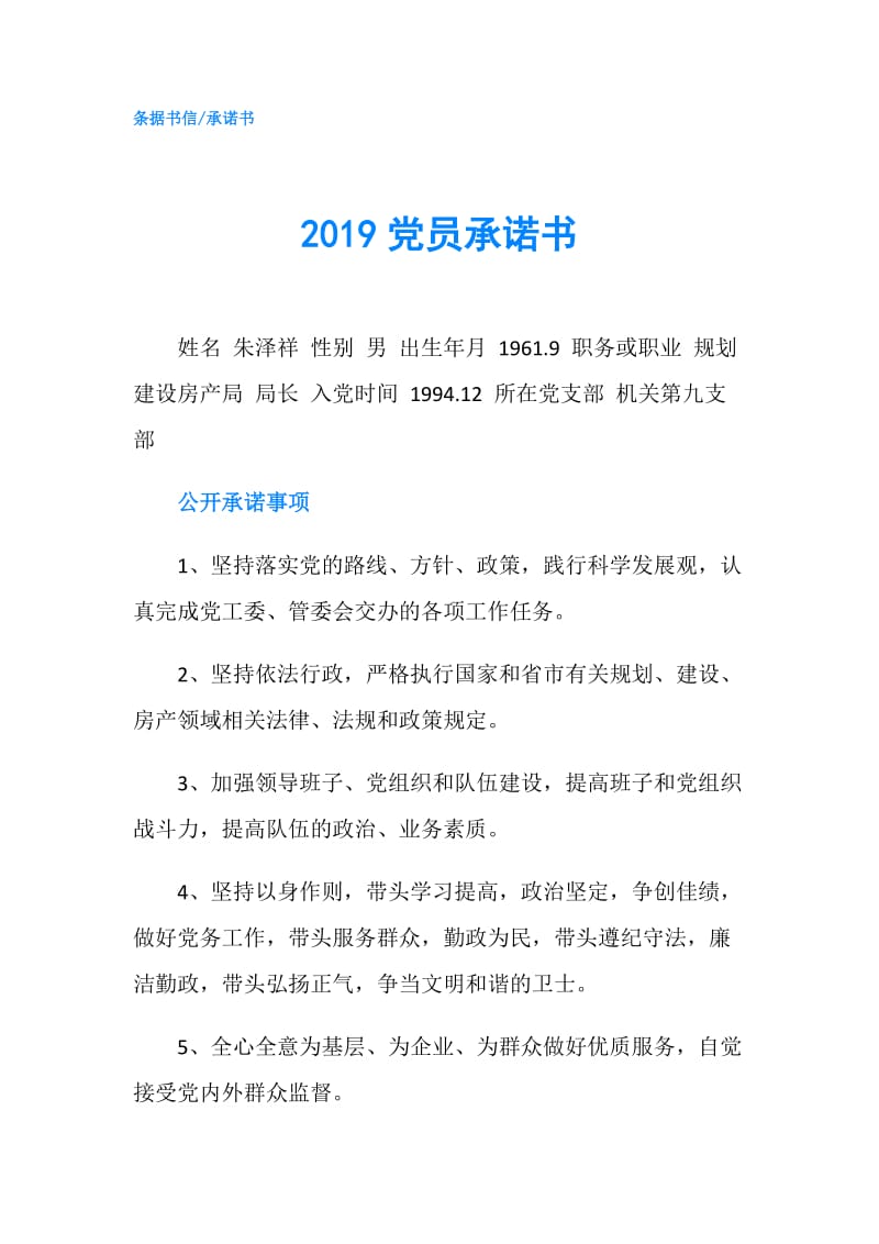 2019党员承诺书.doc_第1页