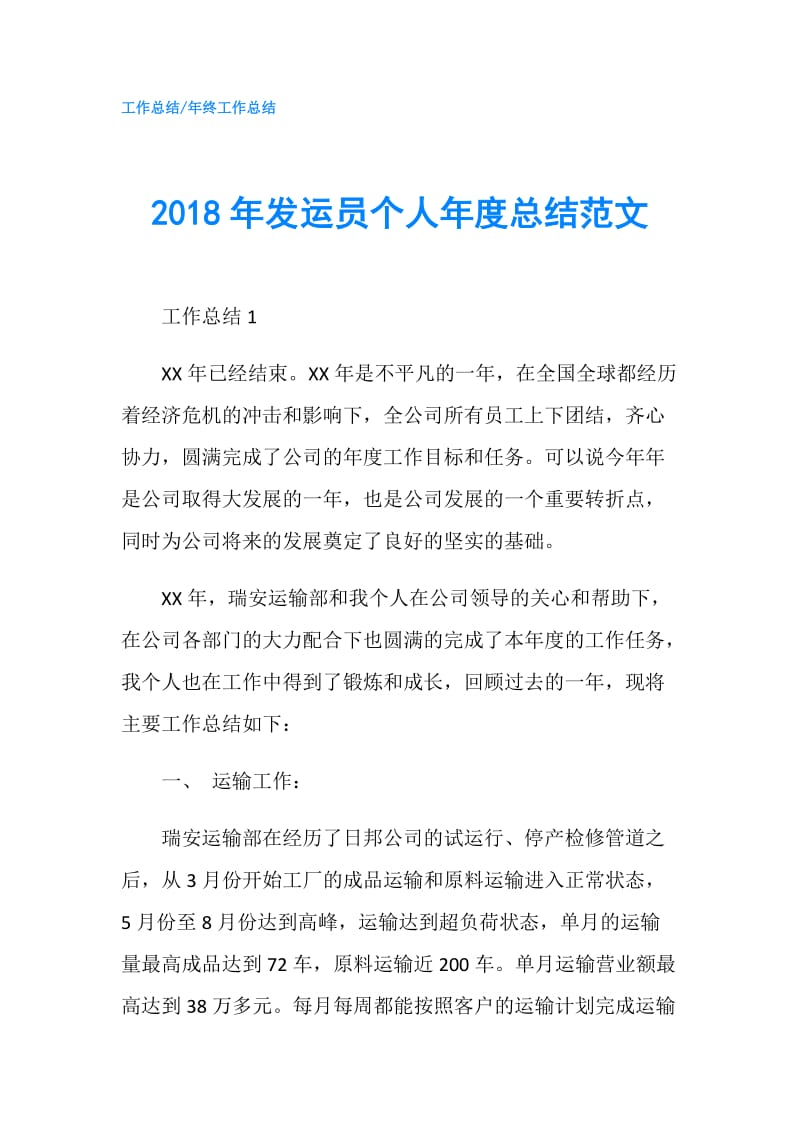 2018年发运员个人年度总结范文.doc_第1页