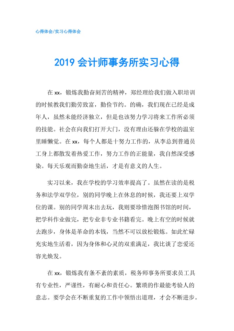 2019会计师事务所实习心得.doc_第1页