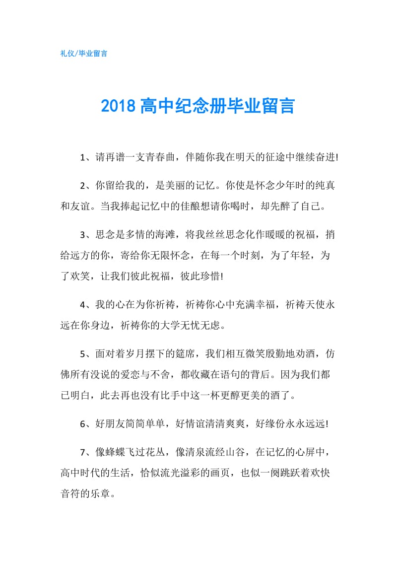 2018高中纪念册毕业留言.doc_第1页