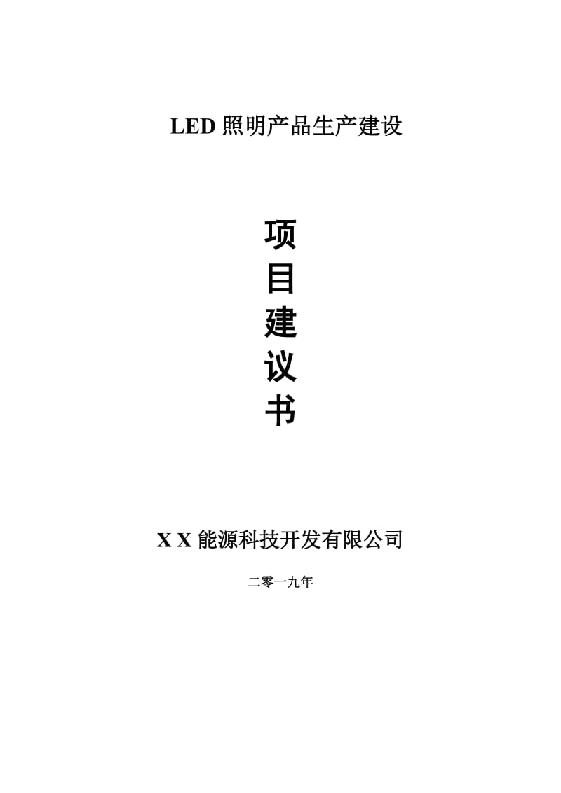 LED照明产品生产项目建议书-可编辑案例_第1页