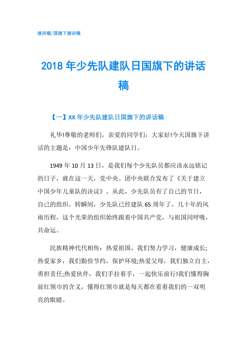 2018年少先队建队日国旗下的讲话稿.doc_第1页