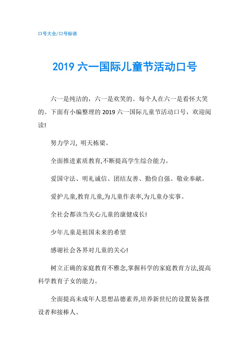 2019六一国际儿童节活动口号.doc_第1页