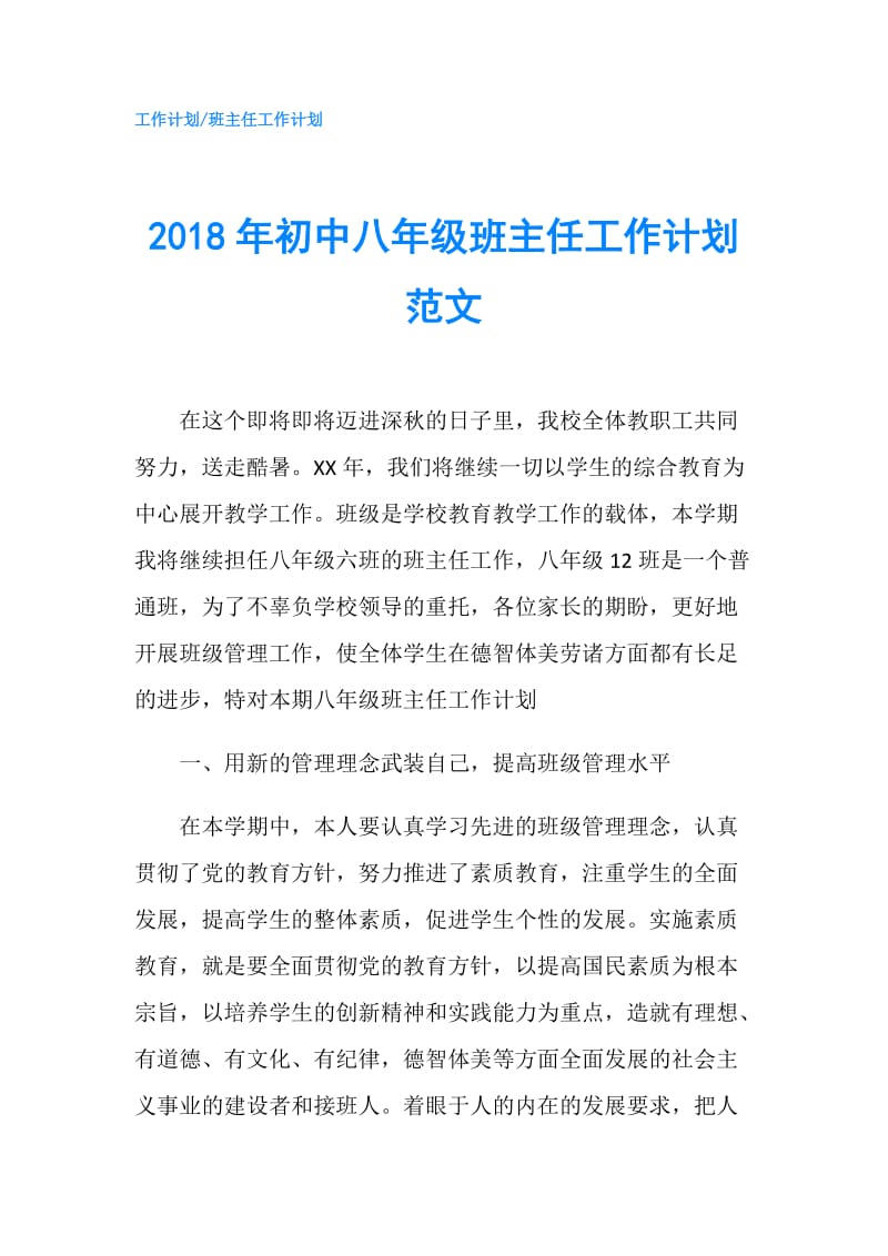 2018年初中八年级班主任工作计划范文.doc_第1页