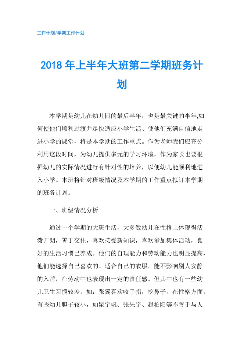 2018年上半年大班第二学期班务计划.doc_第1页