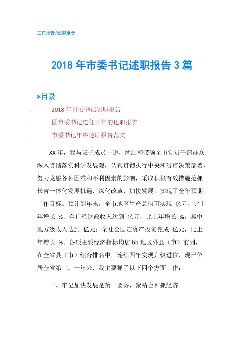 2018年市委书记述职报告3篇.doc_第1页