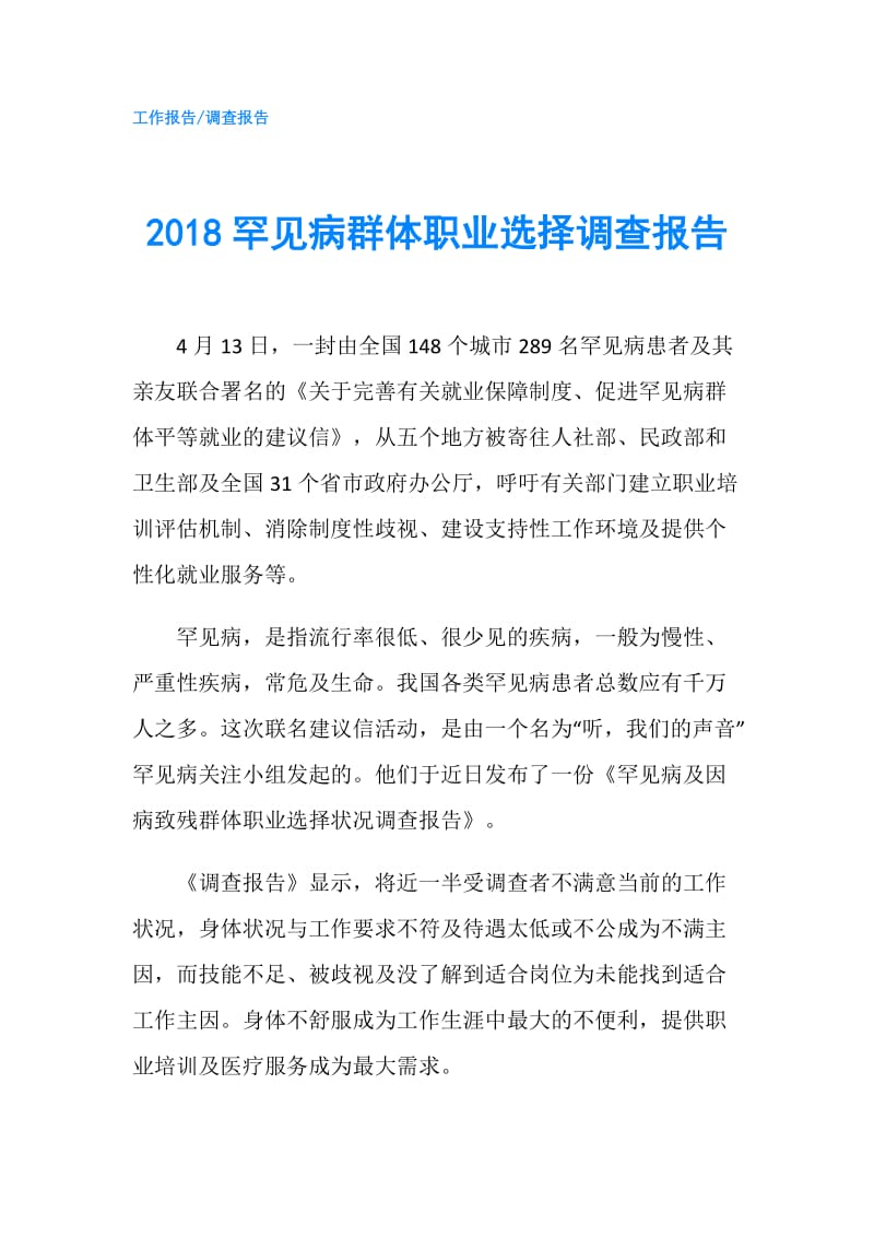 2018罕见病群体职业选择调查报告.doc_第1页